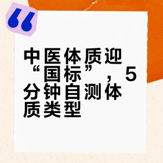 中医体质判定首个“国标”来了