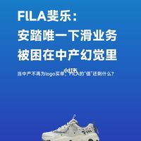 FILA斐乐：中产的钱，不好骗了