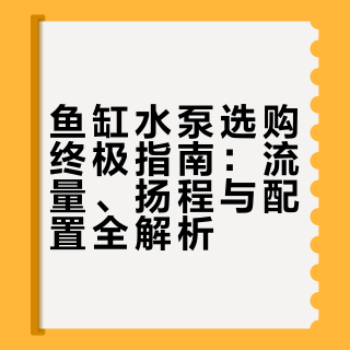 鱼缸水泵完全解读：选对水泵，水活鱼欢