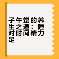 睡好子午觉，养心养神养精力 | 策马向健康