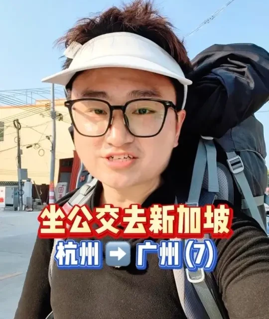 挑战从北京坐公交去新加坡 34岁，一个人一个背包，穷游世界，用坐公交的方式去新加坡，体验不一样的旅行。#穷游 #环游世界 #交换世界计划 #在拍一种很新的vlog #新加坡