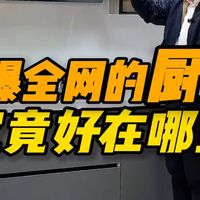 点赞100万的厨房，所有的细节分享给大家