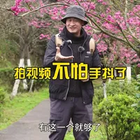 拍视频再也不用担心手抖了 #拍摄技巧 #自拍杆 #稳定器 #手机支架