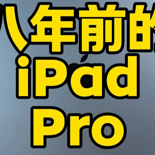 八年前的iPad Pro