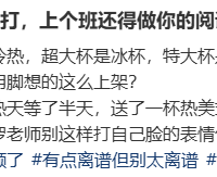 点个瑞幸咖啡还要做“阅读理解”？“连续点错3天才发现，怎么每次一开始选了冰，送过来是热的”