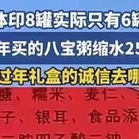 达利园八宝粥缩水25%，箱体印8罐实际只有6罐，礼盒的诚信哪去了