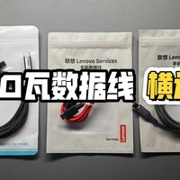 自费无广！米物 联想100瓦数据线横评