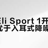 倍思Eli Sport 1开放式设计优于入耳式降噪吗？786+用户真实观点大PK