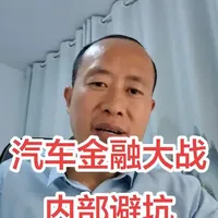 汽车七年低息
汽车金融大战内部避坑指南
#汽车七年低息 #特斯拉 #东风日产 #吉利汽车 #比亚迪
