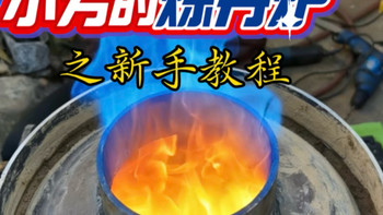 柴火炉蓝火焰详细教程来了，让大家久等了，过年太忙，让大家久等了！#我的乡村生活 #柴火炉 #煤气罐改无烟气化炉