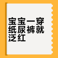 亲测｜纸尿裤穿着不舒服别乱护理！