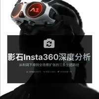 影石Insta360深度分析 营收逼近百亿，净利却首次下滑，这是“陨落”还是“蓄势”？影翎A1首月出货3万台，Luna双摄即将揭晓。通过三个概率路径，拆解影石创新能否完成从“全景霸主”到“影像巨人”的惊险一跃。#零距离看懂财经 #投资干货 #股民 #财经知识 #涨知识