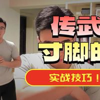 一脚能把树踢断？！戳脚寸脚不好用？！这个视频给你讲讲寸脚的实战技巧