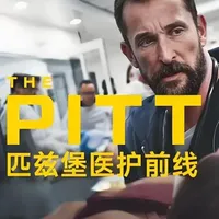 2025高分医疗剧美剧《匹兹堡医护前线》第一季全解析【1】 死亡率37%! 匹兹堡医疗体系“大逃杀”实录:穷人等死,富人续命,中间的人正被逼疯#匹兹堡医护前线 #医疗剧推荐 #高分美剧 #影娱年味不打烊 #了不起的精讲团