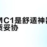 倍思MC1是舒适神器还是音质妥协？2000+用户观点大碰撞