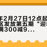 2026年2月27日12点起,上海浦东新区发放第五期“迎新消费券”,满300减90元起,覆盖零售餐饮场景