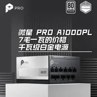 微星PRO A1000PL，7毛一瓦白金电源 高功率千瓦级白金电源性价比之选，微星老字号
#装机 #电脑电源 #微星 #装机配置