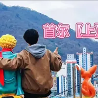 2026年第四波(上)
首尔(历史与文化)
光化门换岗,景福宫
国立民宿博物馆,国立博物馆
#旅行碎片 #旅行推荐官 #旅行vlog #韩国旅游 #首尔旅行