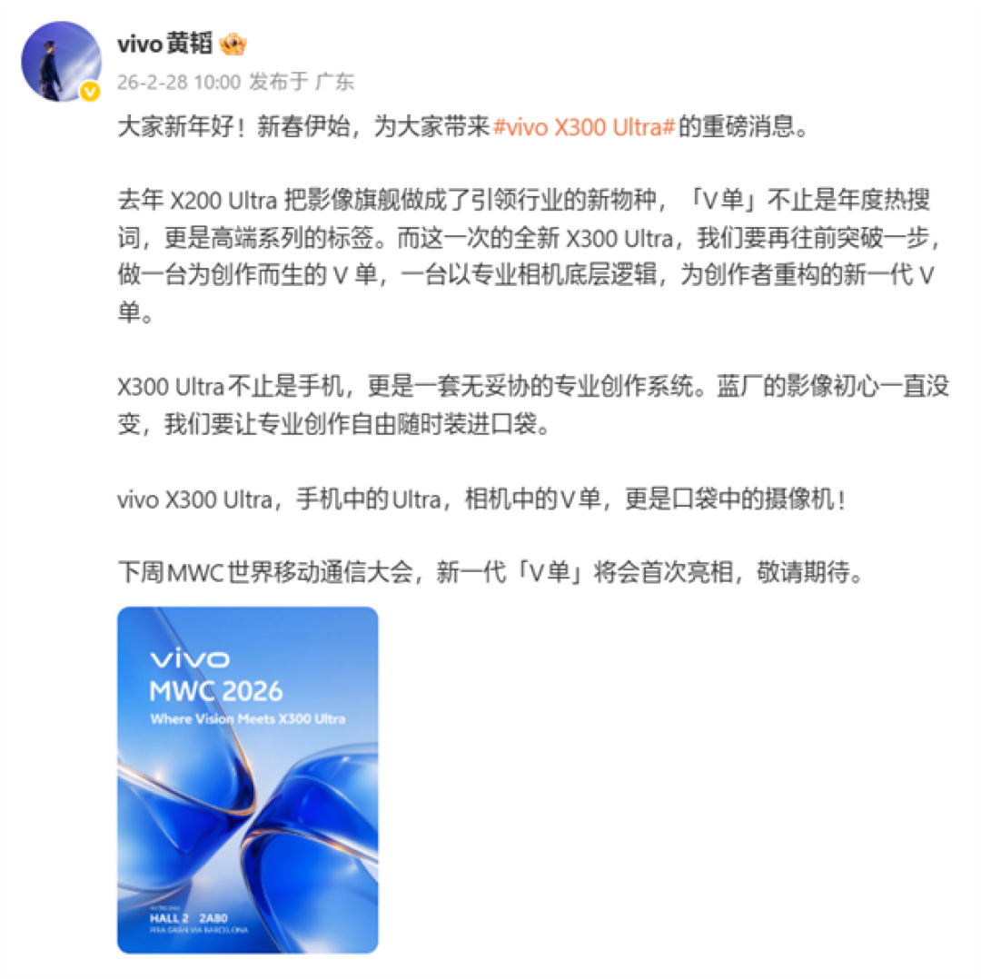 新一代V单!vivo X300 Ultra官宣下周首次亮相