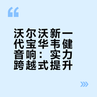 沃尔沃 新一代宝华韦健（B&W）音响