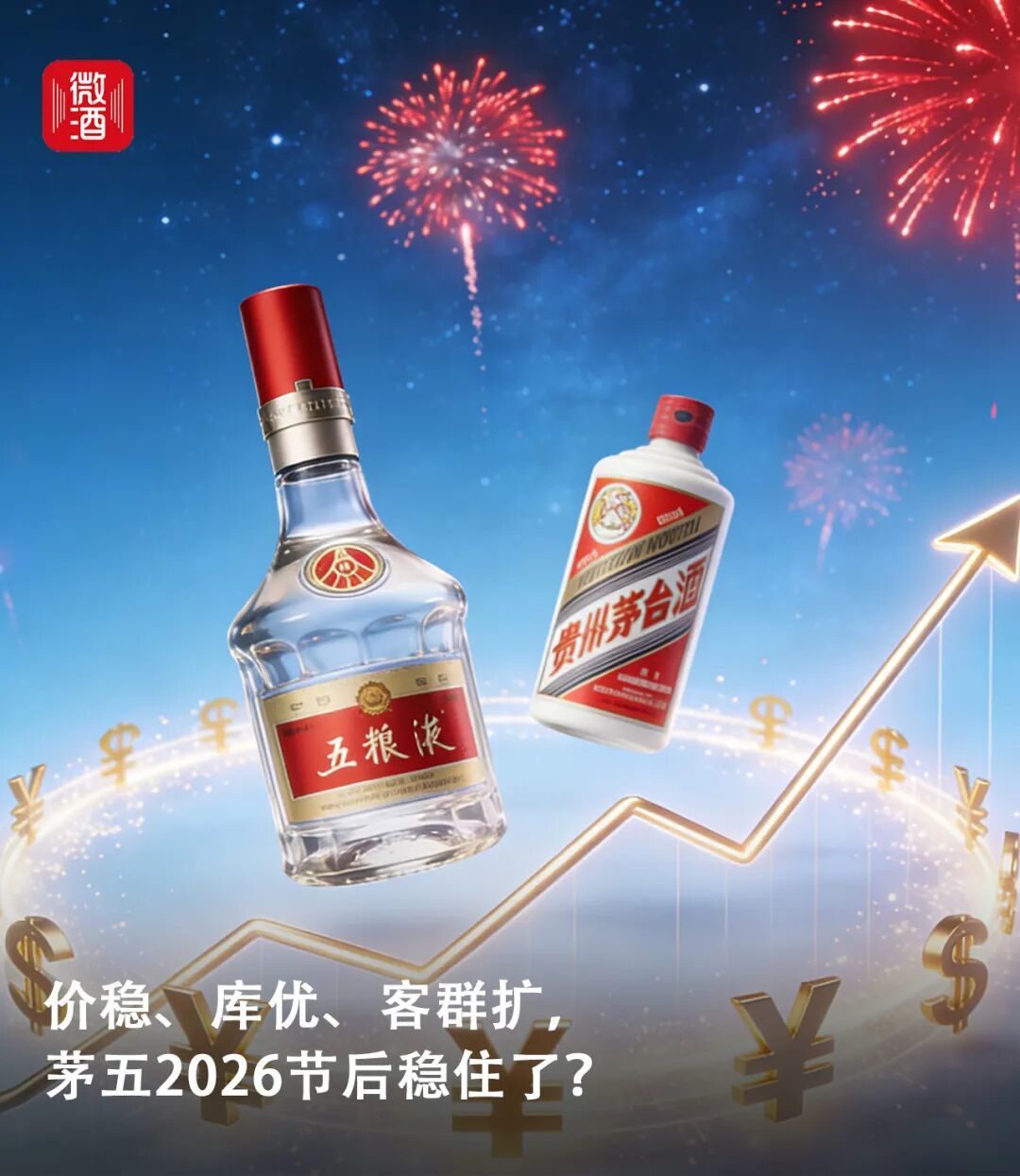 价稳、库优、客群扩,茅五2026节后稳住了?