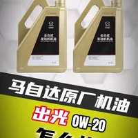 马自达原厂机油0W-20【出光】
#机油保养知识 #机油科普 #马自达 #机油酷克