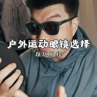 高度数户外菜鸡：那些我踩过的运动眼镜选购之坑 #户外 #徒步 #登山 #运动眼镜