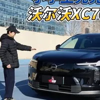 小学生兜兜聊沃尔沃XC70 小学生兜兜这次聊聊沃尔沃XC70，看看这台全新的沃尔沃又什么独特之处#沃尔沃 #沃尔沃XC70 #混合动力 #汽车人共创计划