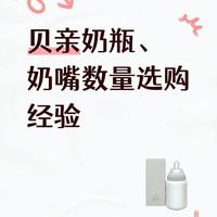 贝亲奶瓶、奶嘴数量选购经验