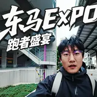 东马Expo流水账｜沉浸式体验跑者盛宴#东京马拉松
