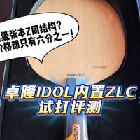 卓隆IDOL内置ZLC底板试打评测~