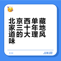 北京西单藏家三十年地道的大理风味