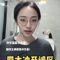 冲牙器的四大误区 ，你中了几个 #冲牙器有必要买吗 #冲牙器使用教程#冲牙器 #内容太过真实