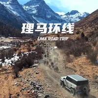 川西vlog｜一条川西的新晋小环线「理马环线」 #春节旅行好去处#川西自驾#放天性去野行#2025中国野行纵横路线#ReadySetFord