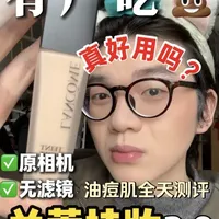 兰蔻持妆第二代无广全天测评来噜！！
#底妆 #粉底 #测评 #原相机