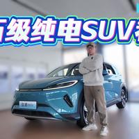 10万级纯电SUV卷王？探店海狮05EV，全系后驱+五连杆悬架