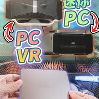 这套轻量化设备玩PCVR游戏够用吗？ 如果市面上有一套从VR到电脑都做到轻量化的组合方案，用来玩PCVR到底行不行呢？  
#pcvr#小派水晶light #khadas #迷你PC #科技下一站