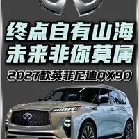 2027款英菲尼迪QX90渲染图#英菲尼迪QX90 #抖音精选