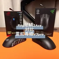 轻量鼠标天花板对决！龙鳞2Ace 毒蝰V3Pro 实测对比#Rog #雷蛇 #鼠标 #游戏鼠标推荐 #游戏外设