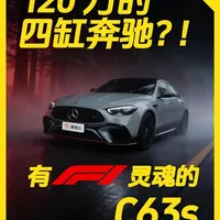 地表最强四缸机，马上就要绝版了 地表最强四缸机来了！卖 120 万的梅赛德斯-AMG C63s 真的只剩下槽点吗？从纯电模式到 F1 动力的下放，带你拆解这台复杂程度远超 V8 的 AMG。#奔驰 #AMG #C63