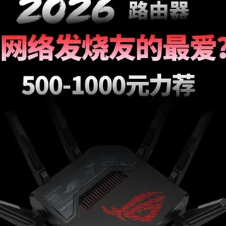 500-1000元以上的路由器才是你的菜?网络发烧友的最爱! 从500元级到1000以上的路由器,从‘网口怪兽’到‘信仰之选’,咱们一次盘清楚。还是那句话,高端路由器买的是稳定、冗余和售后!#wifi #WiFi7 #WiFi6 #路由器 #路由器推荐