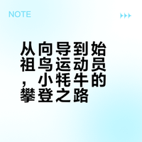 攀登者「小牦牛」加入始祖鸟运动员阵容