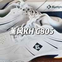 薰风家最新上市的对标65Z3的球鞋？今天我们就来测评一下薰风KH G805 LITE Pro！#薰风#薰风KH-G805#羽毛球鞋#羽毛球鞋推荐#羽球人