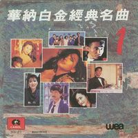 群星《华纳白金经典名曲》3CD WAV+CUE