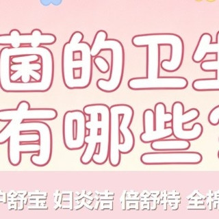 女生必看:抗菌的卫生巾有哪些?安全干爽就选这5个品牌
