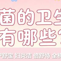 女生必看：抗菌的卫生巾有哪些？安全干爽就选这5个品牌