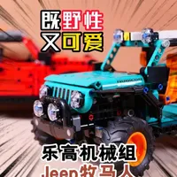 既野性又可爱：试玩乐高机械组42227 Jeep牧马人，你想不想一起来冲浪？#乐高 #牧马人 #万物皆可乐高积木 #大人也要玩玩具 #抖音模玩同好会