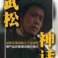“武松步战无敌” 是神话还是事实？哪些猛将能撼动他的地位？ #水浒传  #武松  #梁山好汉  #抖音知识年终大赏  #文脉里的中国