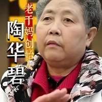 从摆地摊到身价数十亿，陶华碧的逆袭藏着最朴素的智慧 #陶华碧 #老干妈 #女性智慧 #女性成长 #女性力量