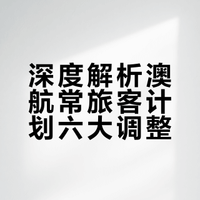 澳洲航空常旅客计划将重大调整 附详解